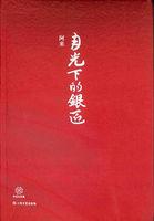 月光下的银匠 月光下的银匠