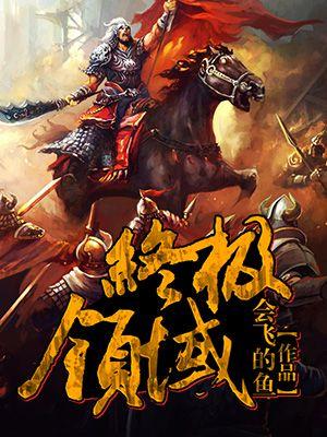 终极领域 终极领域