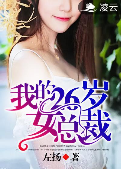 我的26岁女总裁 我的26岁女总裁
