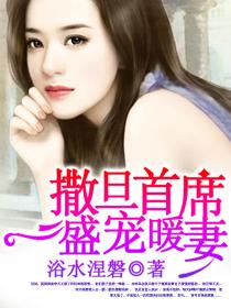 撒旦首席盛宠暖妻 撒旦首席盛宠暖妻