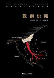 敦刻尔克(克里斯托弗·诺兰导演《敦刻尔克》原著小说) 敦刻尔克(克里斯托弗·诺兰导演《敦刻尔克》原著小说)