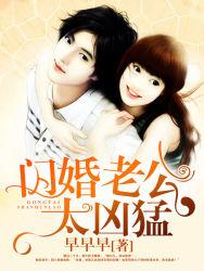 闪婚老公太凶猛 闪婚老公太凶猛