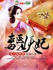 毒医妖妃,枭王,夜夜宠 毒医妖妃,枭王,夜夜宠