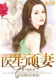 首长的医生顽妻 首长的医生顽妻