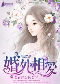 婚外相爱 婚外相爱