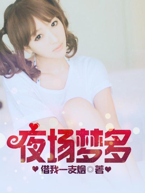 夜场梦多 夜场梦多