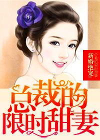 新婚绝宠,总裁的限时甜妻 新婚绝宠,总裁的限时甜妻