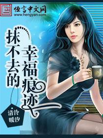 抹不去的幸福痕迹 抹不去的幸福痕迹