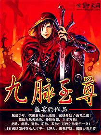 九脉至尊 九脉至尊