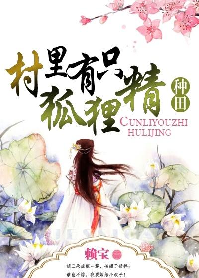 村里有只狐狸精 村里有只狐狸精