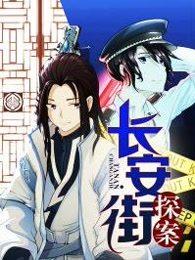 长安街探案 长安街探案