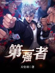 第一强者 第一强者