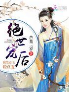 绝世宠后:腹黑帝王轻点宠 绝世宠后:腹黑帝王轻点宠