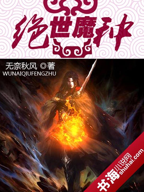 绝世魔种 绝世魔种