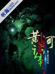 黄河诡事 黄河诡事