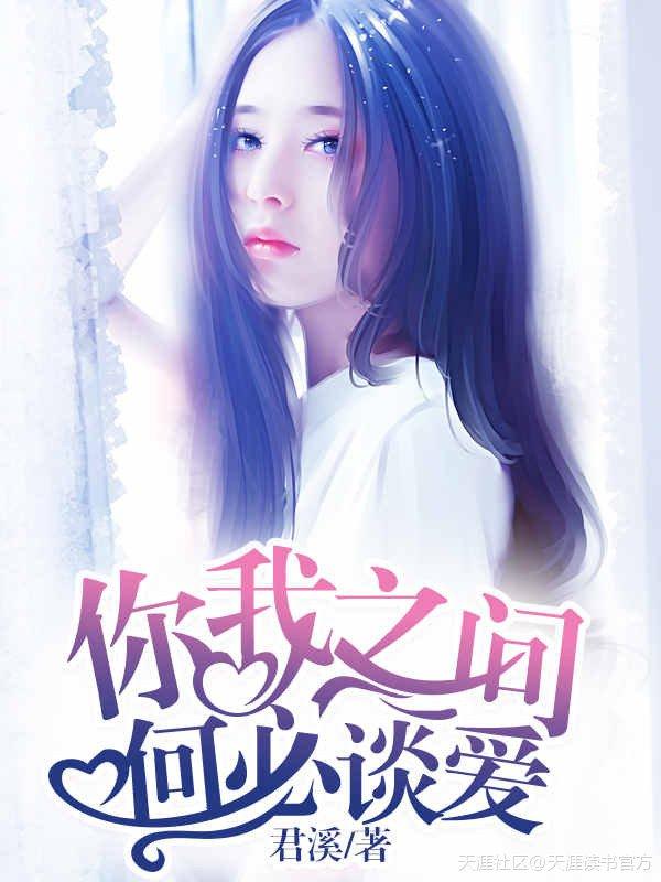 你我之间,何必谈爱 你我之间,何必谈爱