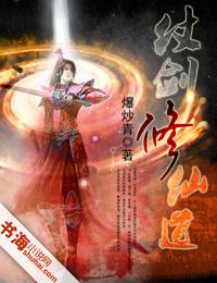 仗剑修仙道 仗剑修仙道