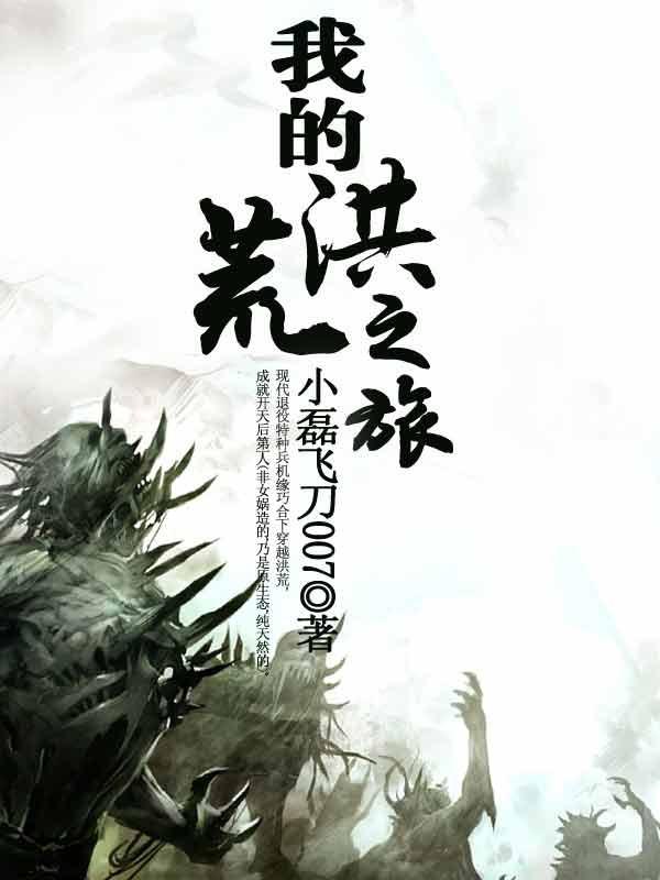 我的洪荒之旅 我的洪荒之旅