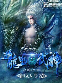 龙血武神 龙血武神
