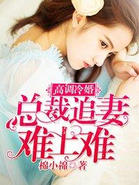 高调冷婚,总裁追妻难上难 高调冷婚,总裁追妻难上难
