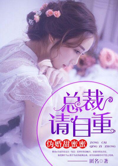 伪婚甜蜜蜜:总裁,请自重 伪婚甜蜜蜜:总裁,请自重