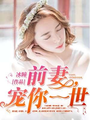 前妻,宠你一世 前妻,宠你一世