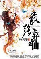 最强弃仙 最强弃仙