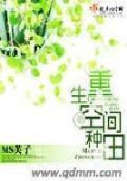 重生空间种田 重生空间种田