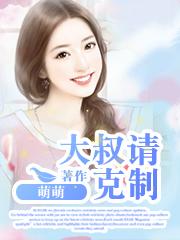 大叔请克制 大叔请克制