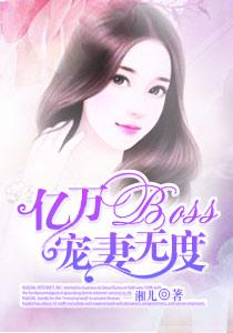 亿万BOSS宠妻无度 亿万BOSS宠妻无度