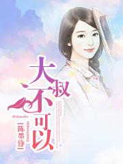 大叔不可以 大叔不可以