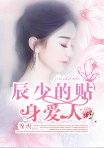辰少的贴身爱人 辰少的贴身爱人