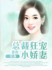 总裁狂宠小娇妻 总裁狂宠小娇妻