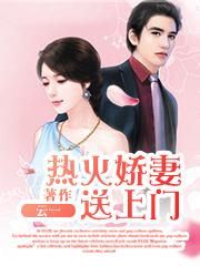 热火娇妻送上门 热火娇妻送上门