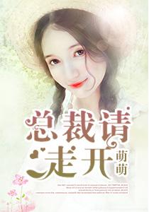 总裁,请走开 总裁,请走开