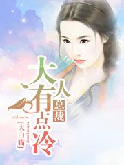 总裁大人有点冷 总裁大人有点冷