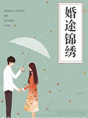 婚途锦绣 婚途锦绣