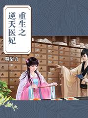 重生之逆天医妃 重生之逆天医妃