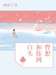 曾想和你到白头 曾想和你到白头