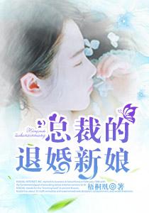 总裁的退婚新娘 总裁的退婚新娘