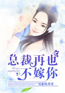 总裁再也不嫁你 总裁再也不嫁你