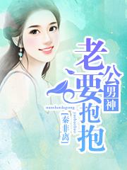 男神老公要抱抱 男神老公要抱抱