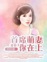 首席萌妻你在上 首席萌妻你在上