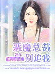 恶魔总裁别追我 恶魔总裁别追我