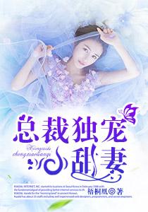 总裁独宠小甜妻 总裁独宠小甜妻