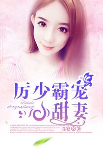 厉少霸宠小甜妻 厉少霸宠小甜妻