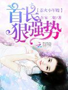 惹火小军嫂:首长,狠强势 惹火小军嫂:首长,狠强势