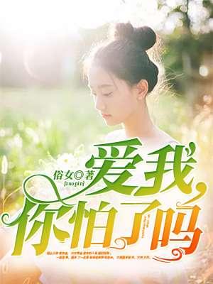 爱我,你怕了吗 爱我,你怕了吗