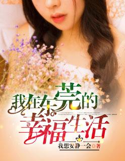 我在东莞的幸福生活 我在东莞的幸福生活