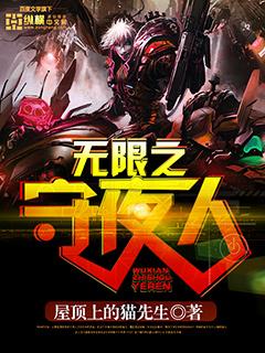 无限之守夜人 无限之守夜人